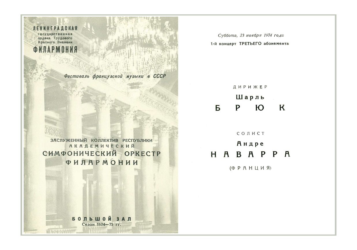 Фестиваль французской музыки в СССР
Симфонический концерт
Дирижер – Шарль Брюк